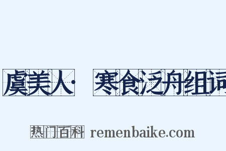 虞美人·寒食泛舟组词是什么意思的图片